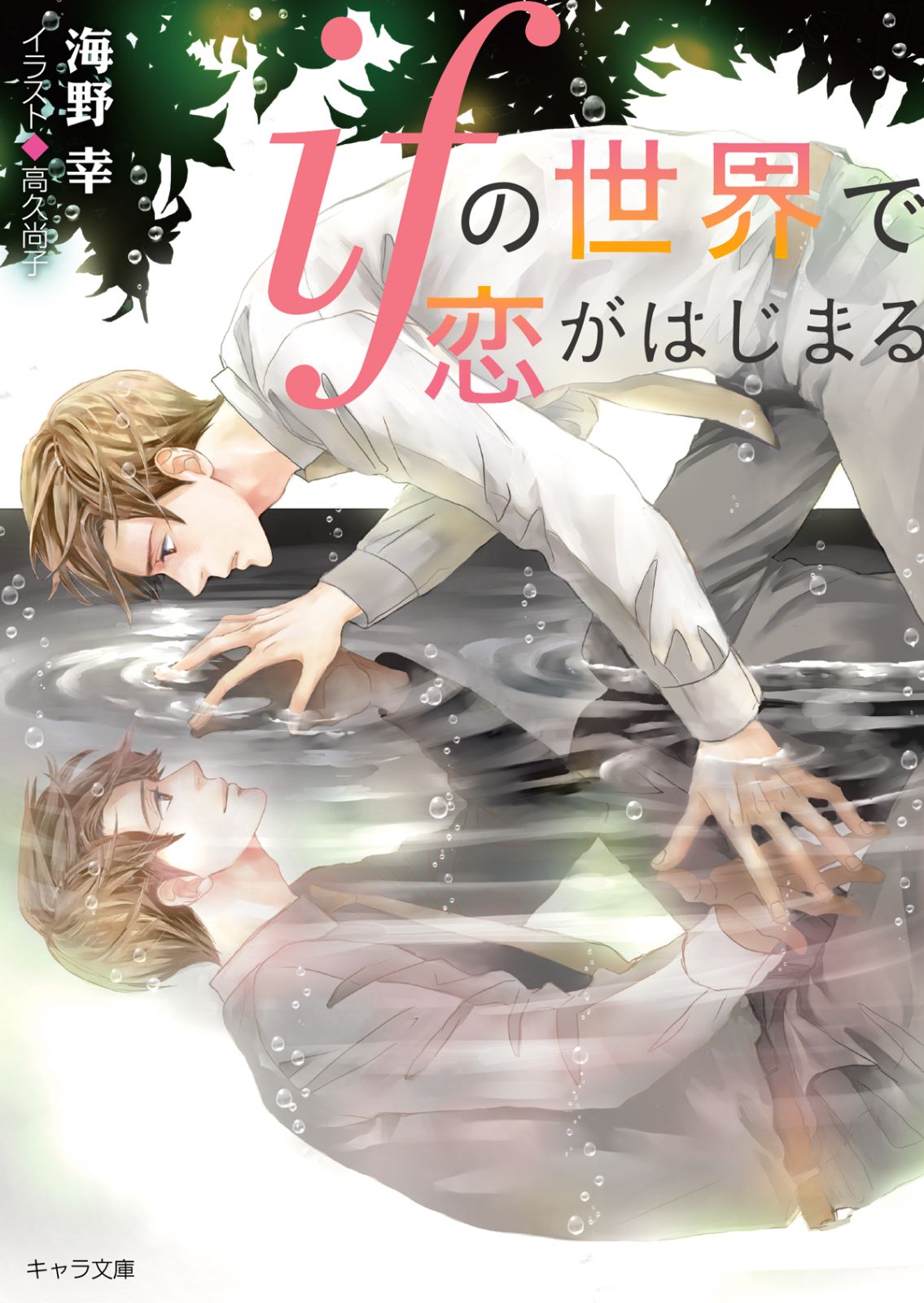ifの世界で恋がはじまる」公式ビジュアルブック4月7日（火）発売決定